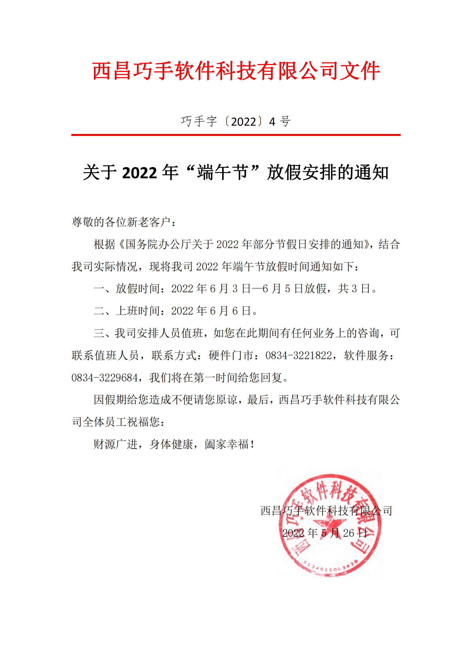 巧手字〔2022〕4號 端午節放假通知_00.png