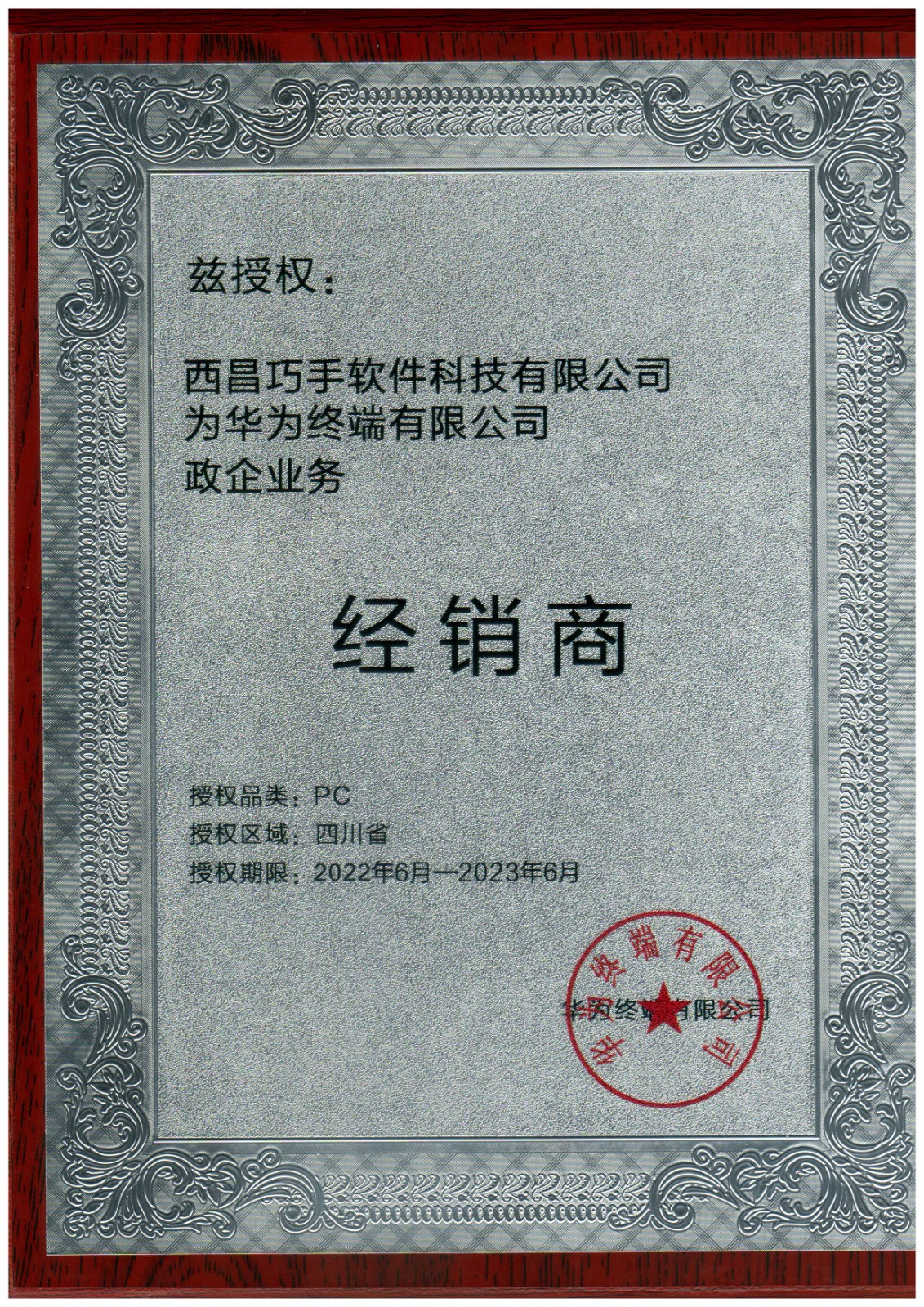 華為終端政企業(yè)務經銷商